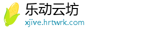 乐动云坊